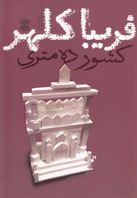 كشور ده متري (رمان)