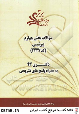 سوالات بخش چهارم بيوشيمي (كد 2227) دكتري 93 به همراه پاسخ  تشريحي