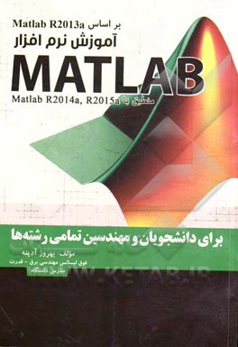 آموزش نرم افزار متلب (Matlab) براي دانشجويان و مهندسين