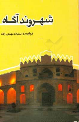 شهروند آگاه: طرح جامع گفتگوي فرهنگ شهروندي: طرح برگزيده ي آموزش و پرورش دشتستان ۹۶ - ۹۵