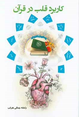 كاربرد قلب در قرآن