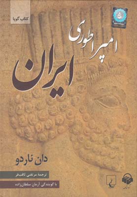 كتاب سخنگو امپراطوري ايران