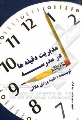 مديريت دقيقه ها در مدرسه