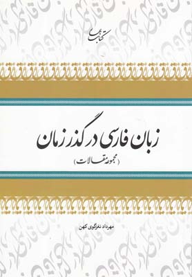 زبان فارسي در گذر زمان(مجموعه مقالات،9)چاپار