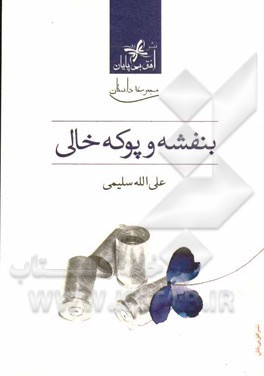 بنفشه و پوكه خالي: مجموعه داستان