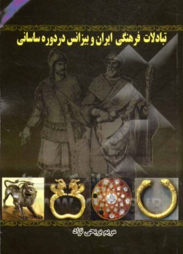 تبادلات فرهنگي ايران و بيزانس دردوره ساساني