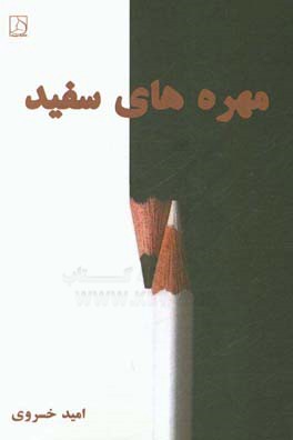 مهره هاي سفيد