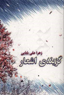 گزينه ي اشعار