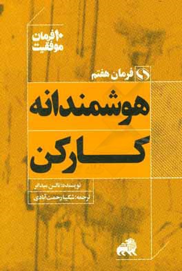 هوشمندانه كار كن : ده توصيه كاربردي براي مديريت انرژي در انجام كارها