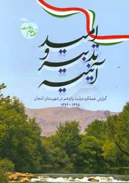 آيينه تدبير و اميد‏‫: گزارش عملكرد دولت يازدهم در شهرستان لنجان ۱۳۹۵-۱۳۹۲‬