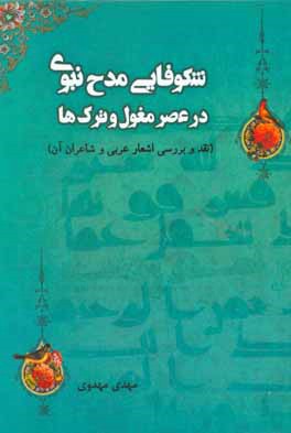 شكوفايي مدح نبوي در عصر مغول و ترك ها(نقد و بررسي اشعار عربي و شاعران آن)