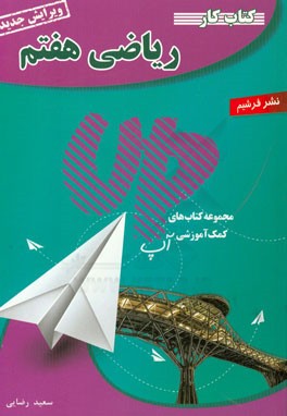 كتاب كار رياضي هفتم