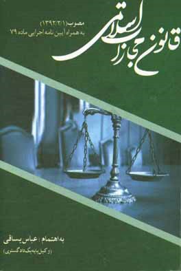 قانون مجازات اسلامي ( مصوب ۱/۲/۱۳۹۲)