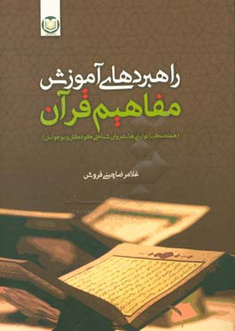 راهبردهاي آموزش مفاهيم قرآن (هماهنگ با توانايي هاي روان شناختي كودكان و نوجوانان)