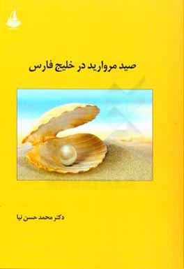 صيد مرواريد در خليج فارس