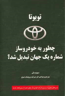 تويوتا چطور به خودروساز شماره يك جهان تبديل شد؟