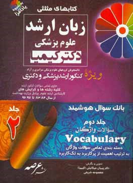 زبان ارشد علوم پزشكي: بانك سوال هوشمند ويژه دانشجويان علوم پزشكي وزارت بهداشت، سراسري و دانشگاه آزاد، كنكور ارشد و دكتري