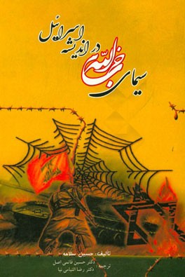 سيماي حزب الله در انديشه ي اسرائيل : پژوهشي علمي درباره تاثير جنبش حزب الله و مقاومت بر تفكر صهيونيستي