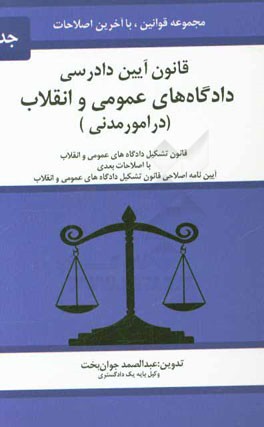 قانون آيين دادرسي دادگاههاي عمومي و انقلاب ( در امور مدني) مصوب ...
