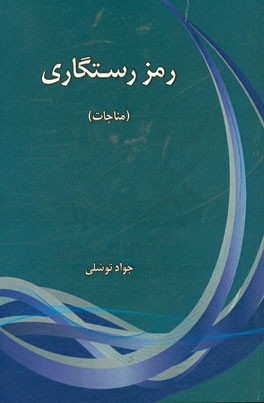 رمز رستگاري (مناجات)