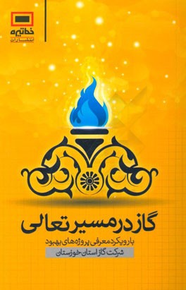 گاز در مسير تعالي : با رويكرد معرفي پروژه هاي بهبود شركت گاز استان خوزستان
