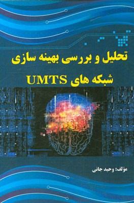 ‏‫تحليل و بررسي بهينه سازي شبكه هاي UMTS‬