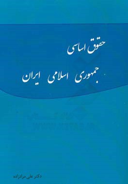 حقوق اساسي جمهوري اسلامي ايران