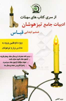 ادبيات جامع تيزهوشان ششم ابتدايي