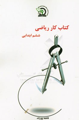 كتاب كار رياضي ششم