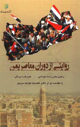 روايتي از تاريخ معاصر يمن
