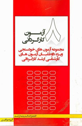 ۸ آزمون كارگرداني : مجموعه آزمون هاي خودسنجي ويژه داوطلبان آزمون كارشناسي ارشد كارگرداني