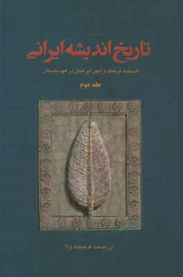 تاريخ انديشه ايراني: انديشه، فرهنگ و آيين ايرانيان در عهد باستان