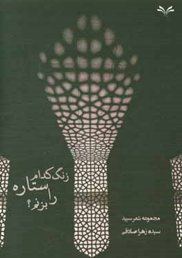 زنگ كدام ستاره را بزنم؟ : مجموعه شعر سپيد