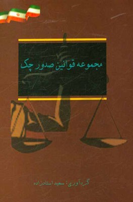 مجموعه قوانين صدور چك ۱۶/۴ /۱۳۵۵ با اصلاحات مصوب ۱۱/۸/۱۳۲۸ و اصلاحات مصوب ۲/۶/۱۳۸۲