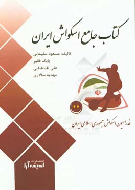 كتاب حاضر با حمايت فدراسيون اسكواش جمهوري اسلامي ايران است.كتاب حاضر با حمايت فدراسيون اسكواش جمهوري اسلامي ايران است.