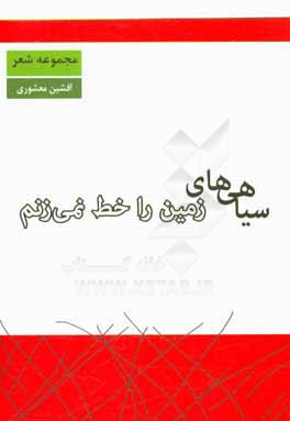 سياهي هاي زمين را خط نمي زنم: مجموعه شعر سپيد