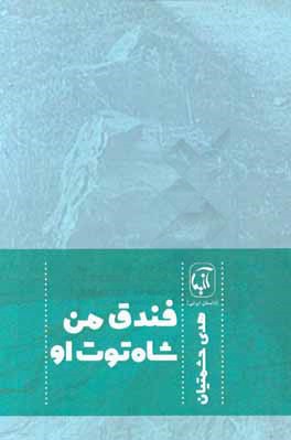 فندق من...شاه توت او : مجموعه داستان