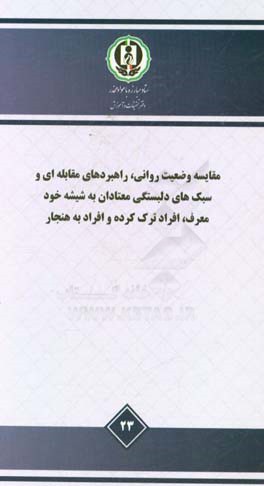 مقايسه وضعيت رواني، راهبردهاي مقابله اي و سبك هاي دلبستگي معتادان به شيشه خود معرف، افراد ترك كرده و افراد بهنجار