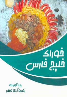 خوراك خليج فارس:آشپزي انواع خوراك، ماكاروني...