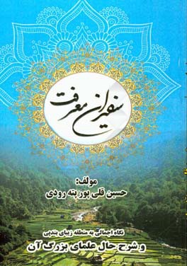 سفيران معرفت: نگاه اجمالي به منطقه بندپي و شرح حال علماي بزرگ