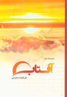 آفتاب: شعر فارسي.مجموعه ي غزلهاي عاشقانه و اجتماعي