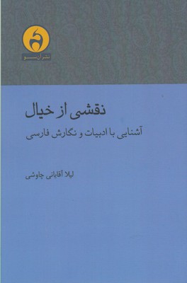 نقشي از خيال: آشنايي با ادبيات و نگارش فارسي