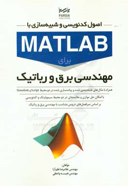 اصول كدنويسي و شبيه سازي با MATLAB براي مهندسي برق و رباتيك