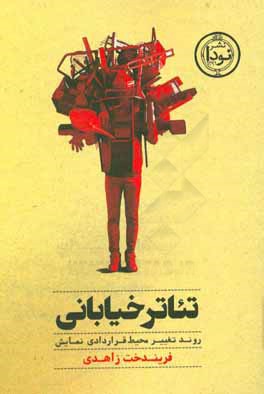 تئاتر خياباني: روند تغيير محيط قراردادي نمايش
