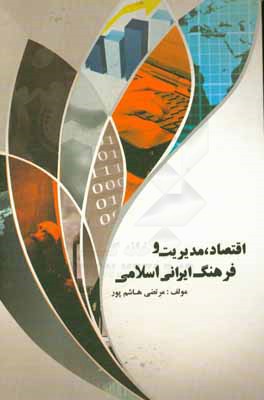 اقتصاد، مديريت و فرهنگ ايراني - اسلامي