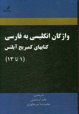 واژگان انگليسي به فارسي كتابهاي كمبريج آيلتس (۱ تا ۱۳)