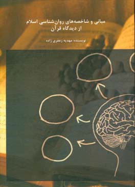 مباني و شاخصه هاي روان شناسي اسلام از ديدگاه قرآن