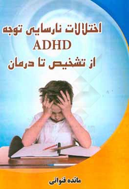 اختلال نارسايي توجه (ADHD) از تشخيص تا درمان