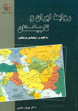 روابط ايران و تاجيكستان (با تاكيد بر ديپلماسي فرهنگي)