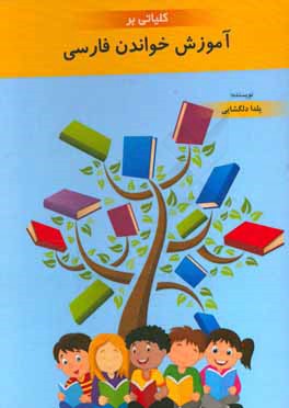 كلياتي بر آموزش خواندن فارسي
